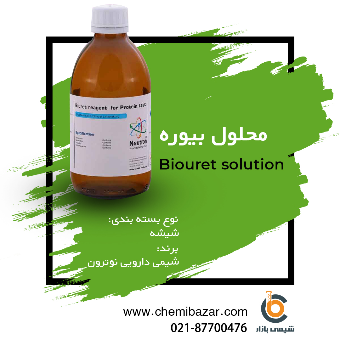 محلول بیوره 