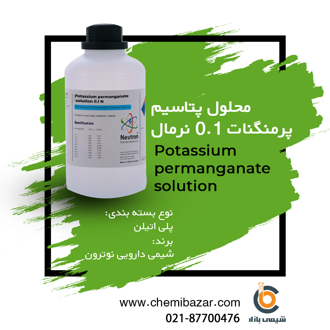 محلول پتاسیم پرمنگنات 0.1 نرمال 