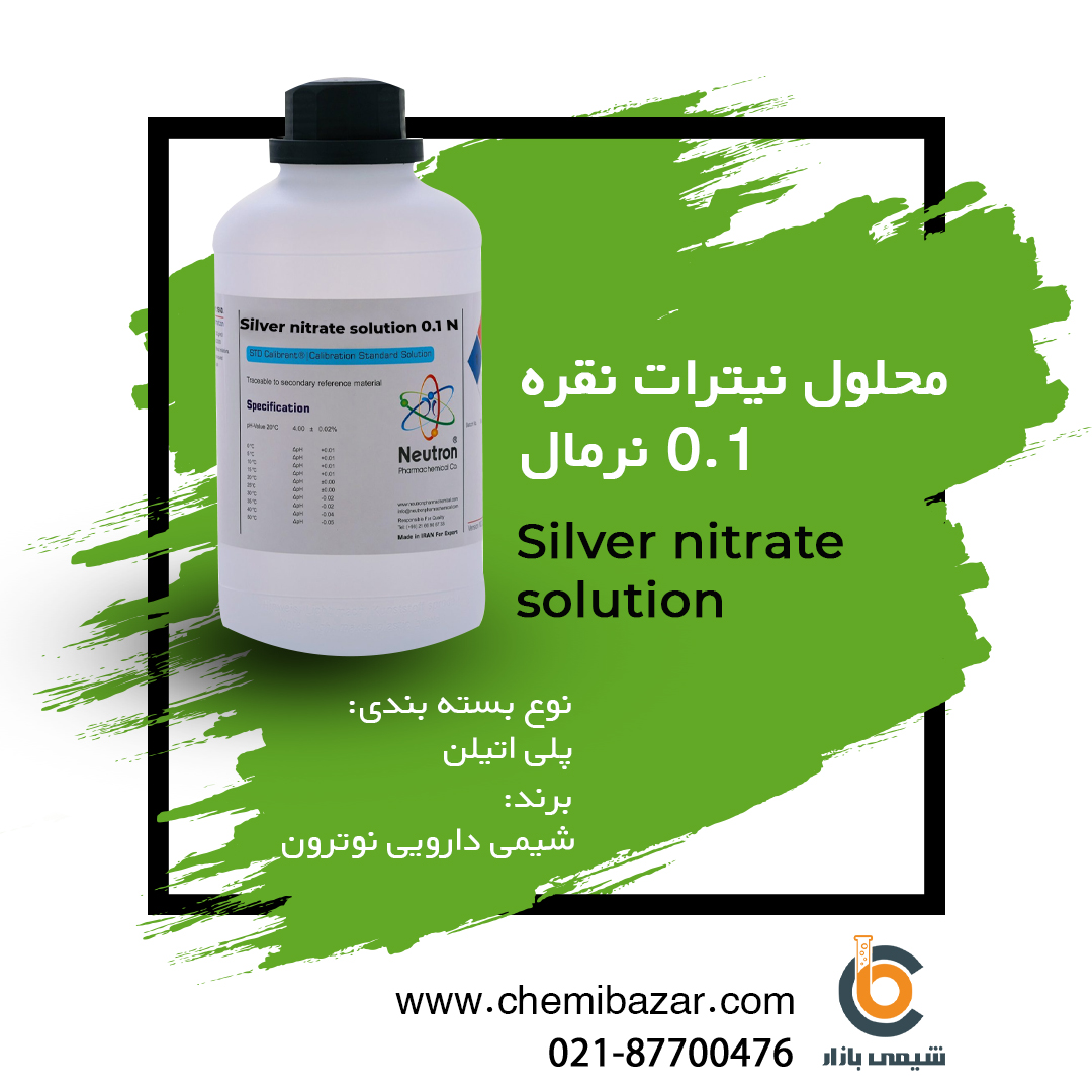 محلول نیترات نقره 0.1 نرمال