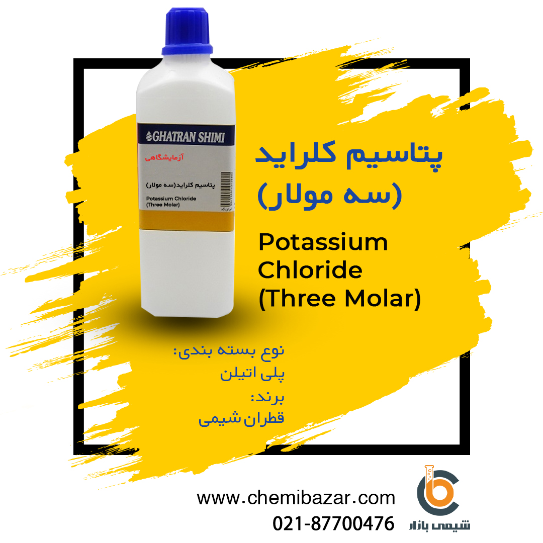 محلول پتاسیم کلراید 3مولار