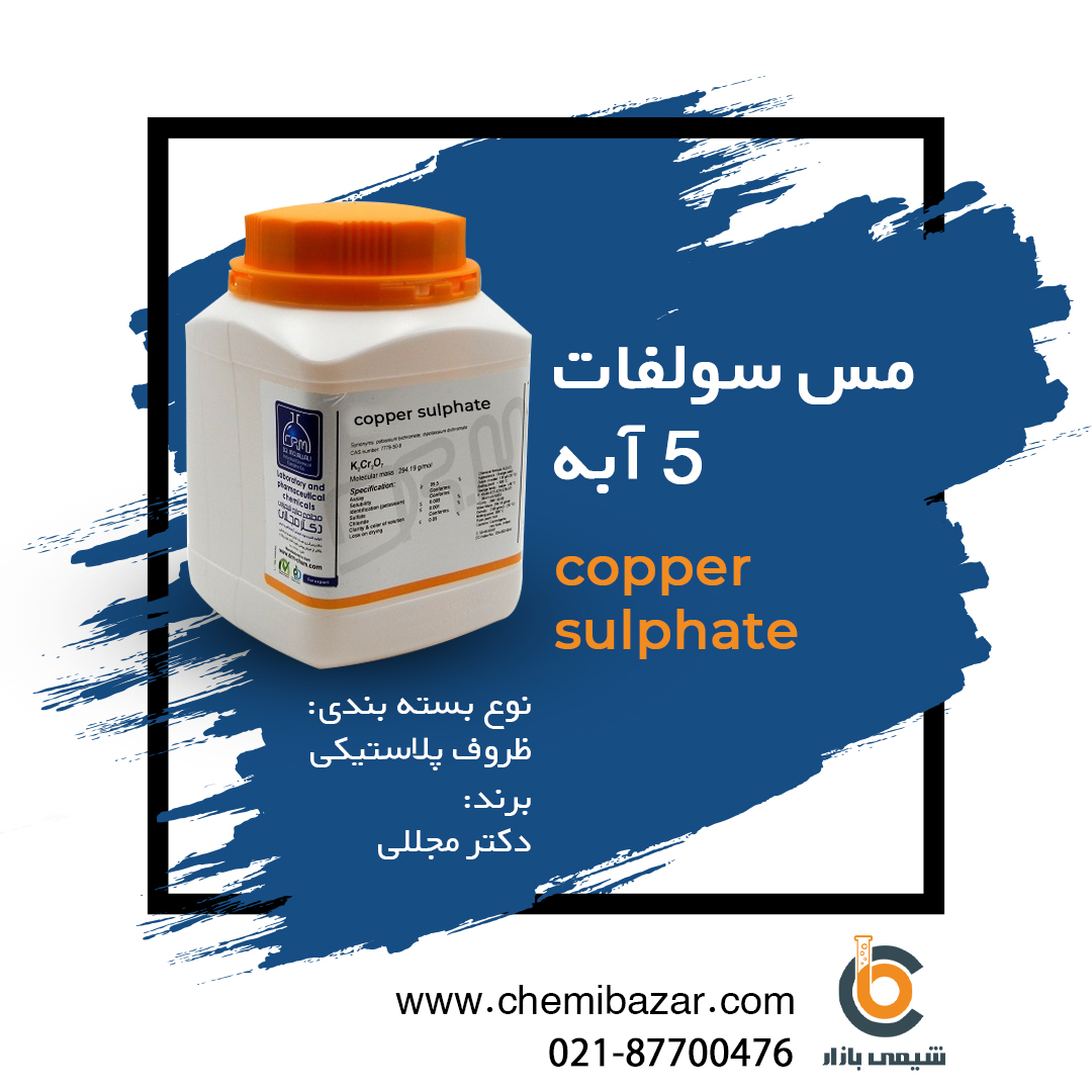 مس سولفات 5 آبه