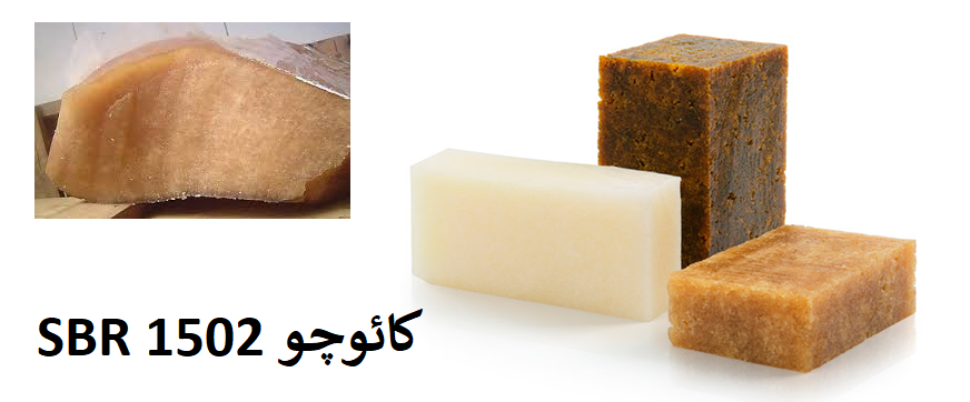 کائوچوی مصنوعی SBR1502