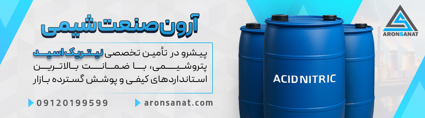 آرون صنعت شیمی - بنر صفحه دوم.jpg