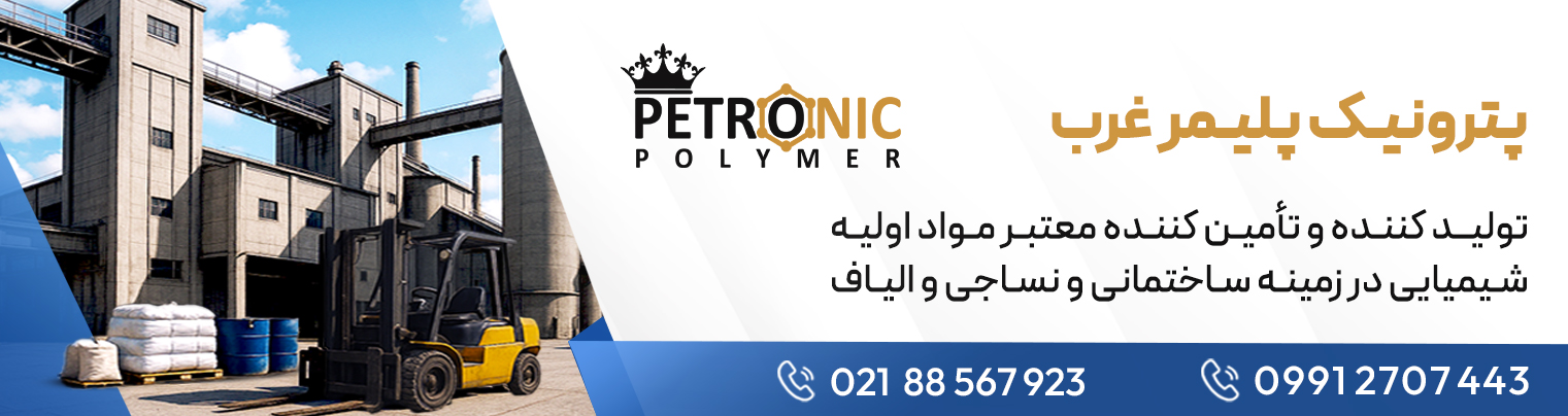 پترونیک-پلیمر-غرب---بنر-صفحه-اول-جدید.jpg