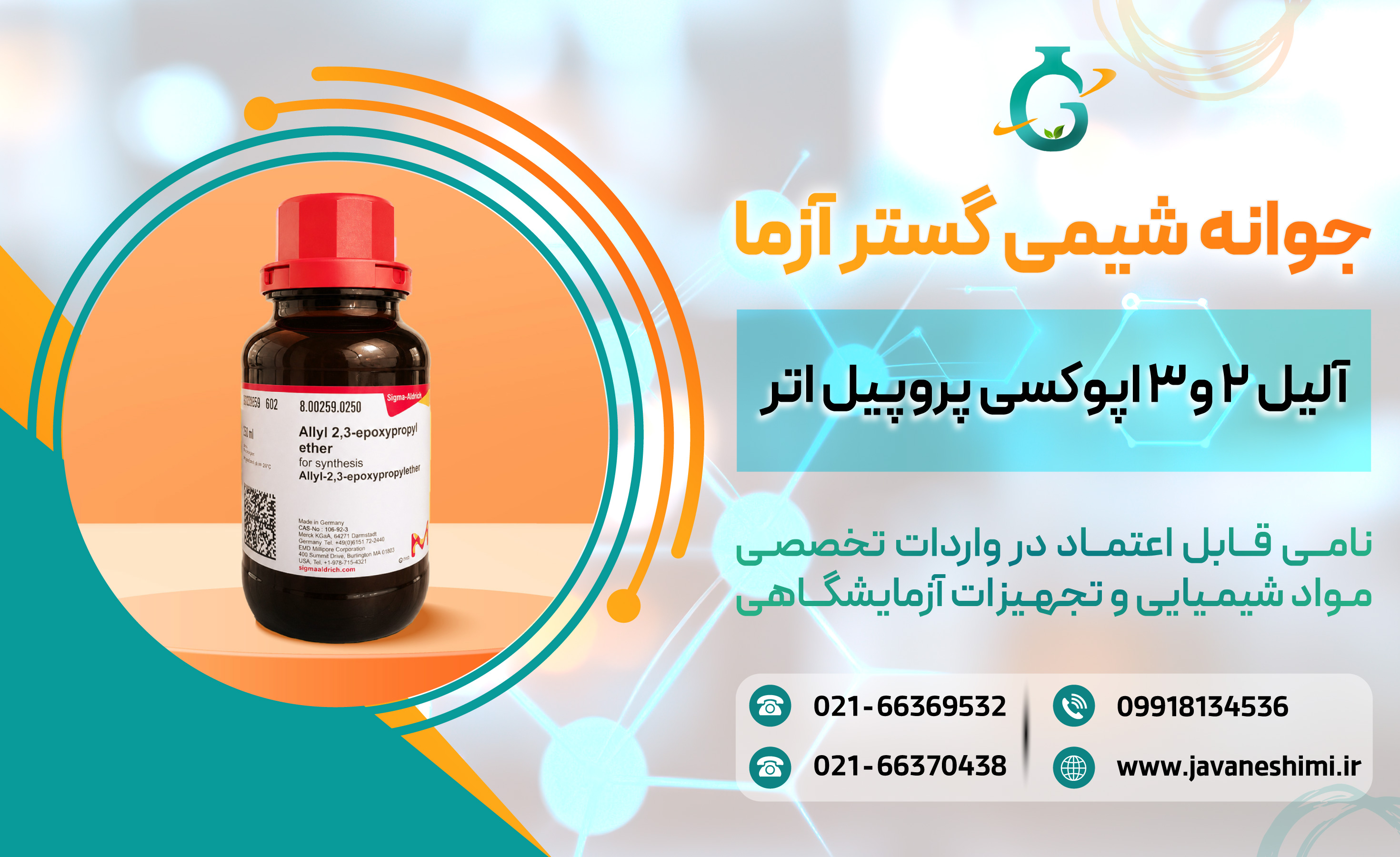 آلیل 2و3 اپوکسی پروپیل‌اتر - جوانه شیمی گستر آزما