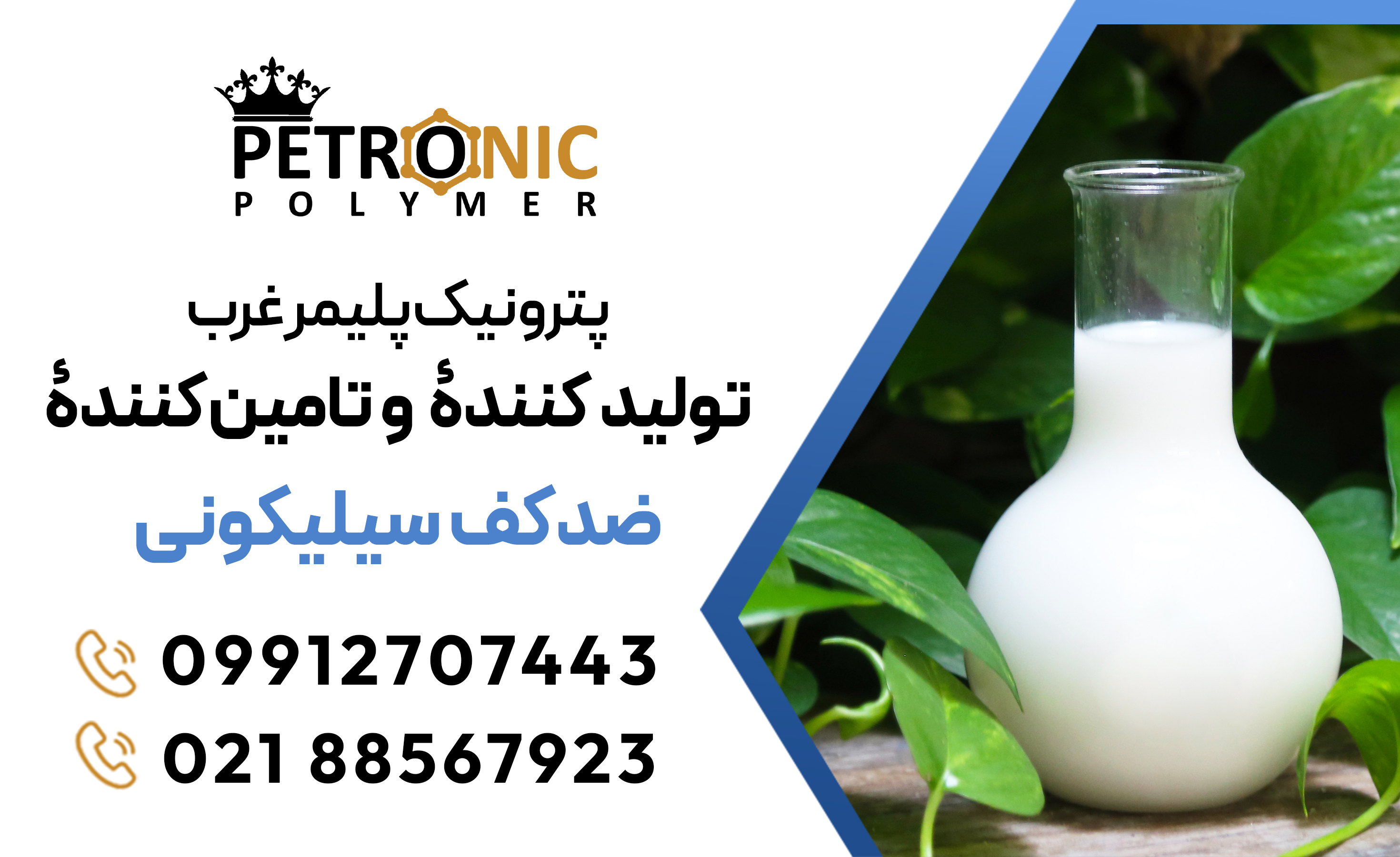 ضدکف سیلیکونی پترونیک 