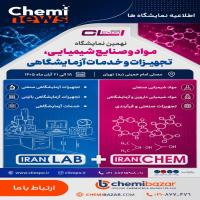 نمایشگاه مواد اولیه شیمیایی مصلی تهران
